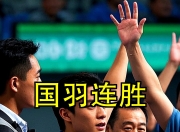 开云官网-日本队翻盘印度队，石宇奇带队取胜