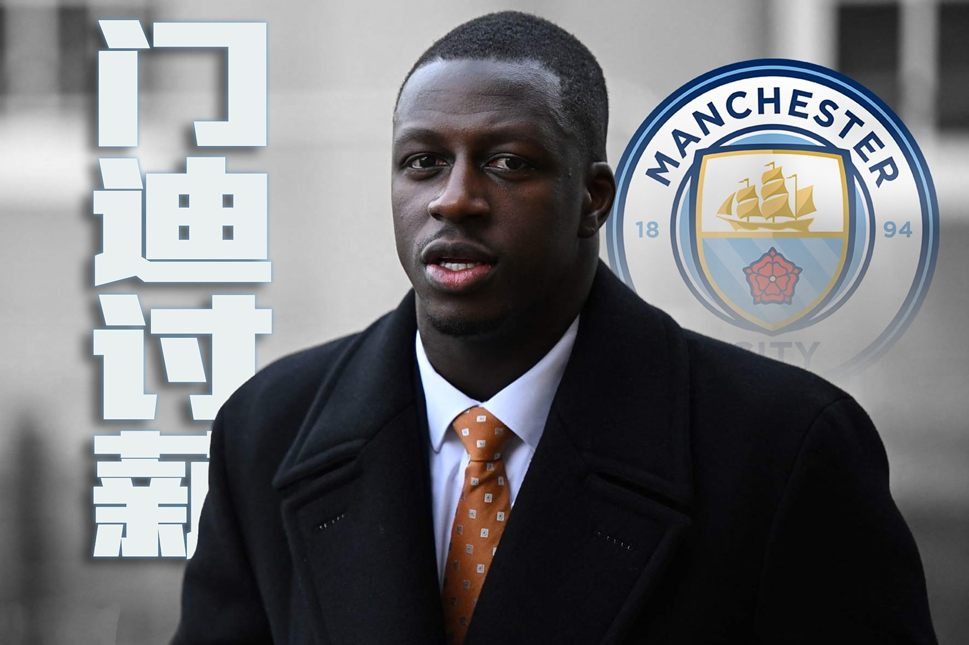 包含曼城碾压比利时，门迪状态火热的词条