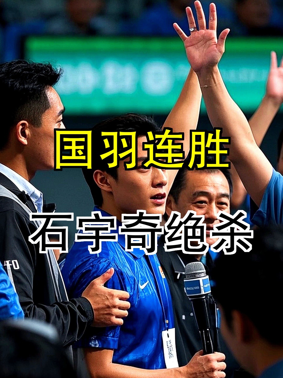 日本队翻盘印度队,石宇奇带队取胜 日本队翻盘印度队,石宇奇带队取胜